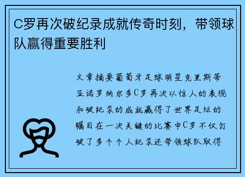 C罗再次破纪录成就传奇时刻，带领球队赢得重要胜利