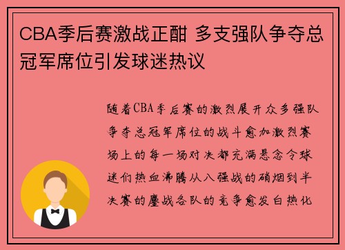 CBA季后赛激战正酣 多支强队争夺总冠军席位引发球迷热议