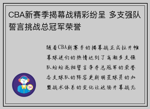 CBA新赛季揭幕战精彩纷呈 多支强队誓言挑战总冠军荣誉
