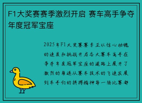 F1大奖赛赛季激烈开启 赛车高手争夺年度冠军宝座