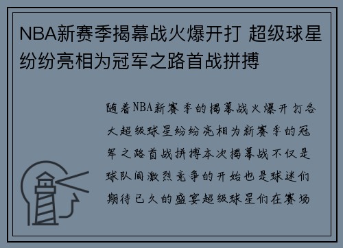 NBA新赛季揭幕战火爆开打 超级球星纷纷亮相为冠军之路首战拼搏