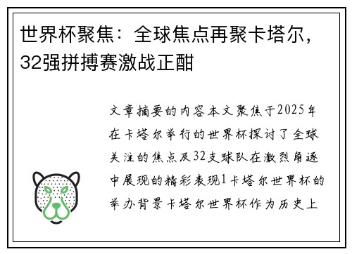 世界杯聚焦：全球焦点再聚卡塔尔，32强拼搏赛激战正酣
