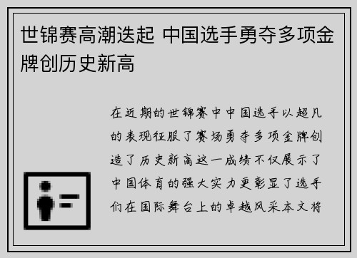 世锦赛高潮迭起 中国选手勇夺多项金牌创历史新高