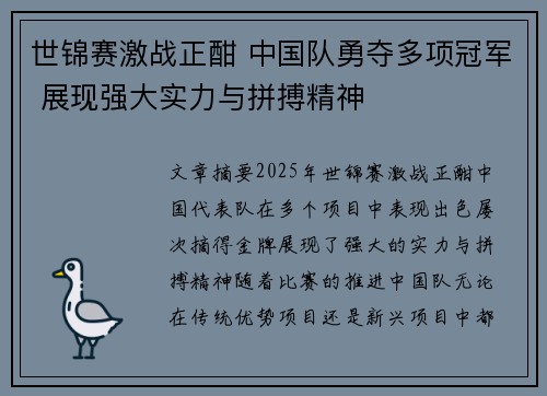 世锦赛激战正酣 中国队勇夺多项冠军 展现强大实力与拼搏精神