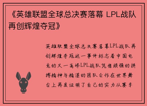 《英雄联盟全球总决赛落幕 LPL战队再创辉煌夺冠》