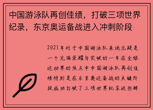 中国游泳队再创佳绩，打破三项世界纪录，东京奥运备战进入冲刺阶段