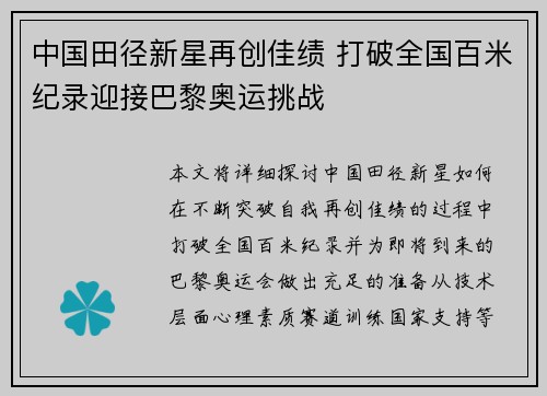 中国田径新星再创佳绩 打破全国百米纪录迎接巴黎奥运挑战
