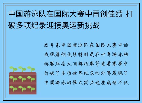 中国游泳队在国际大赛中再创佳绩 打破多项纪录迎接奥运新挑战