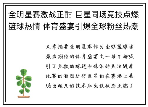 全明星赛激战正酣 巨星同场竞技点燃篮球热情 体育盛宴引爆全球粉丝热潮