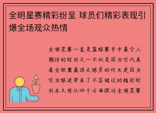 全明星赛精彩纷呈 球员们精彩表现引爆全场观众热情