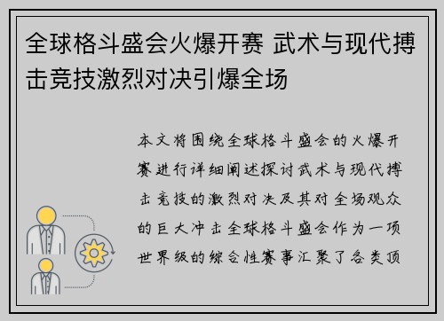 全球格斗盛会火爆开赛 武术与现代搏击竞技激烈对决引爆全场