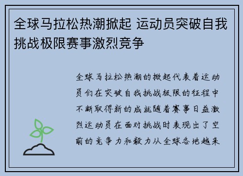 全球马拉松热潮掀起 运动员突破自我挑战极限赛事激烈竞争