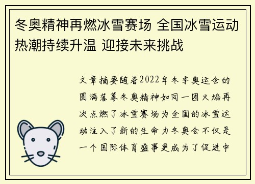 冬奥精神再燃冰雪赛场 全国冰雪运动热潮持续升温 迎接未来挑战