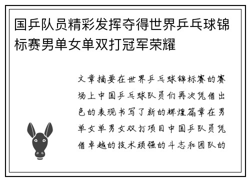 国乒队员精彩发挥夺得世界乒乓球锦标赛男单女单双打冠军荣耀