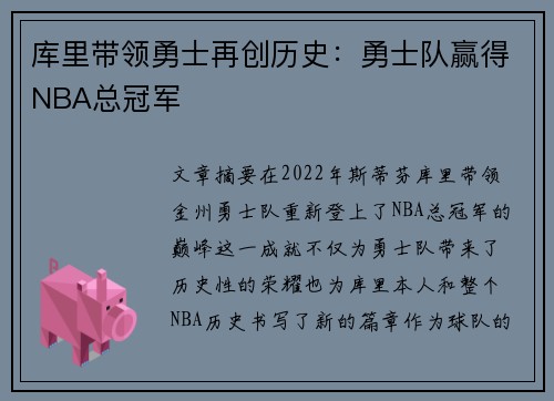 库里带领勇士再创历史：勇士队赢得NBA总冠军
