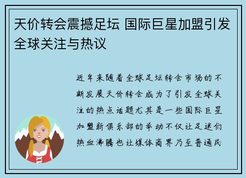 天价转会震撼足坛 国际巨星加盟引发全球关注与热议