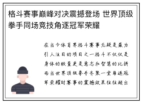 格斗赛事巅峰对决震撼登场 世界顶级拳手同场竞技角逐冠军荣耀