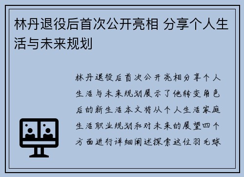 林丹退役后首次公开亮相 分享个人生活与未来规划