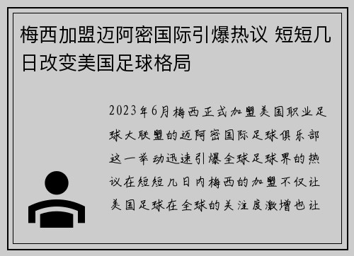 梅西加盟迈阿密国际引爆热议 短短几日改变美国足球格局
