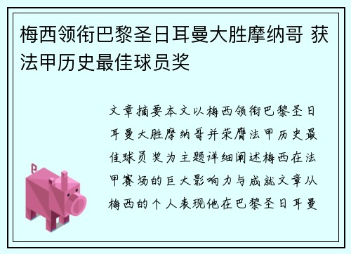 梅西领衔巴黎圣日耳曼大胜摩纳哥 获法甲历史最佳球员奖