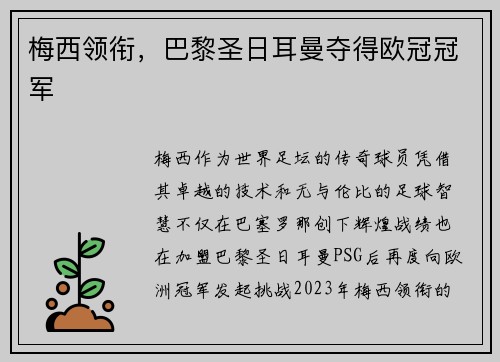 梅西领衔，巴黎圣日耳曼夺得欧冠冠军
