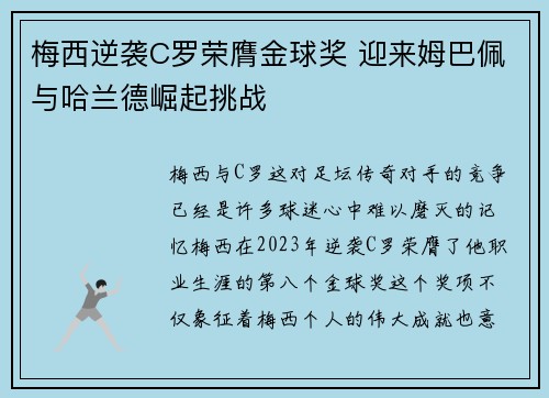 梅西逆袭C罗荣膺金球奖 迎来姆巴佩与哈兰德崛起挑战