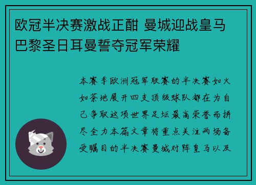 欧冠半决赛激战正酣 曼城迎战皇马 巴黎圣日耳曼誓夺冠军荣耀