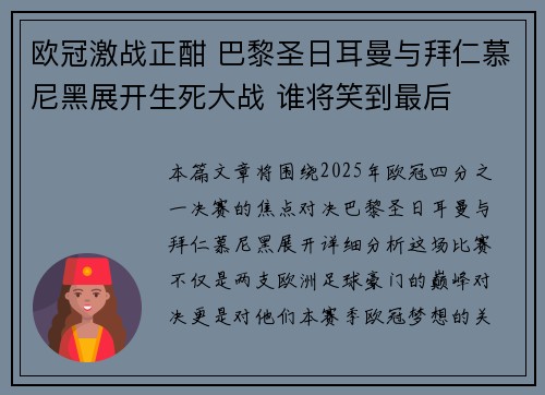 欧冠激战正酣 巴黎圣日耳曼与拜仁慕尼黑展开生死大战 谁将笑到最后