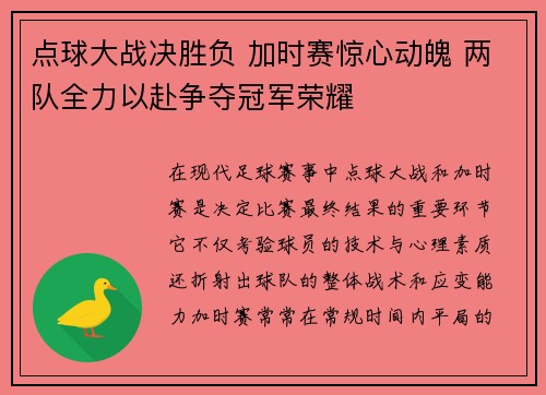 点球大战决胜负 加时赛惊心动魄 两队全力以赴争夺冠军荣耀