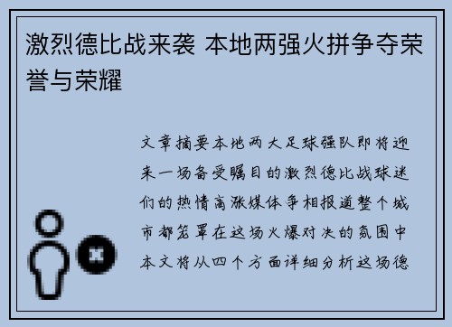 激烈德比战来袭 本地两强火拼争夺荣誉与荣耀