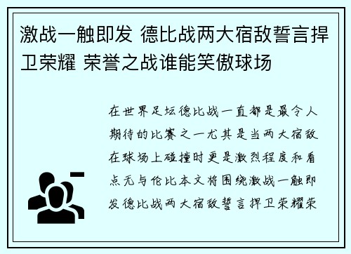 激战一触即发 德比战两大宿敌誓言捍卫荣耀 荣誉之战谁能笑傲球场