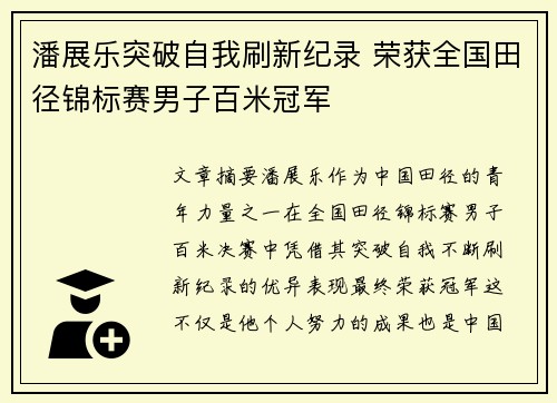 潘展乐突破自我刷新纪录 荣获全国田径锦标赛男子百米冠军