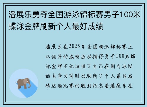 潘展乐勇夺全国游泳锦标赛男子100米蝶泳金牌刷新个人最好成绩