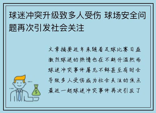 球迷冲突升级致多人受伤 球场安全问题再次引发社会关注