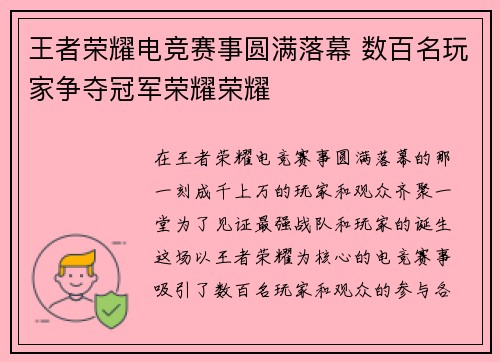 王者荣耀电竞赛事圆满落幕 数百名玩家争夺冠军荣耀荣耀