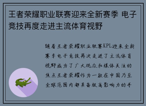王者荣耀职业联赛迎来全新赛季 电子竞技再度走进主流体育视野