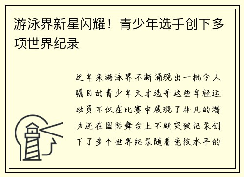 游泳界新星闪耀！青少年选手创下多项世界纪录