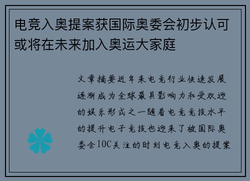 电竞入奥提案获国际奥委会初步认可或将在未来加入奥运大家庭